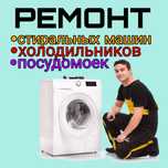 Ремонт Стиральных машин