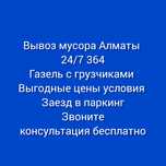 Вывоз мусора разного хлама