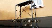 Строительные леса в аренду