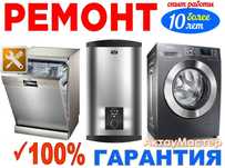Ремонт стиральных машин, водонагревателей, бойлеров, бытовой техники