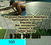 Укладка брусчатки бордюр тротуар