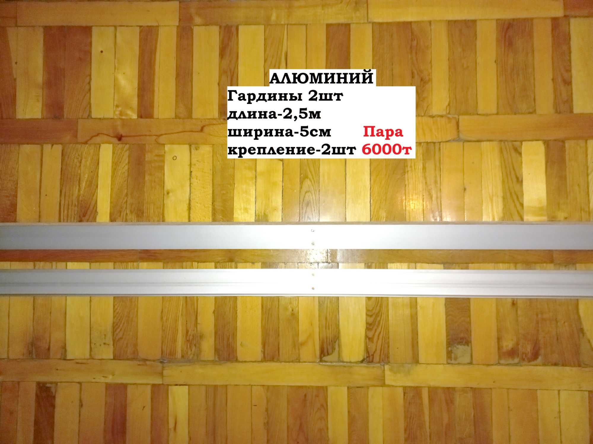 Гардины и Жалюзи разные размеры из алюминия и пластика с креплениями