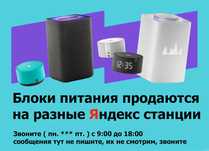 на Яндекс станцию - блок питания зарядка