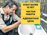 Сантехник с опытом работы 10 лет, все виды услуг любой сложности