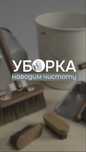 Клининг профессиональный,Уборка квартир,склада,офисов,Химчистка мебели