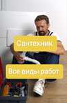 Сантехник недорого чистка канализации установка смесителя раковины