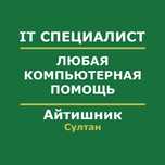 Любая компьютерная помощь Айтишник Программист Компьютерщик