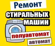 Ремонт Стиральных Машин полуавтомат и автомат!