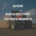 Права тракториста-машиниста всех категорий. Автошкола все категории