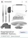 Кондитерский сет Kenwood 45000тг