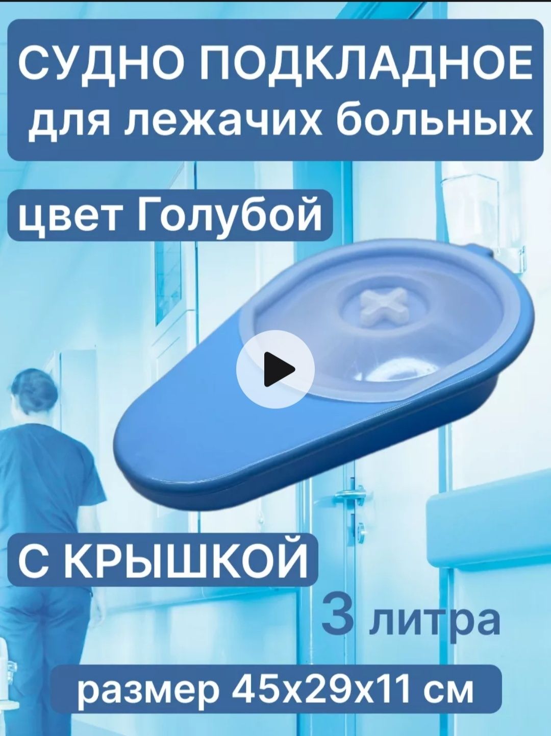 Медицинское судно, утка для больных