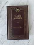Книга Финансист Теодор Драйзер мировая классика