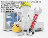 Ремонт, заправка,установка кондиционеров