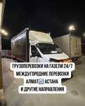 Грузоперевозки Газелью по РК | Алматы, Астана, регионы