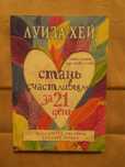 Книга, Луиза Хей «Стань счастливым за 21 день»