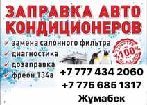 Заправка и диагностика автокондиционеров