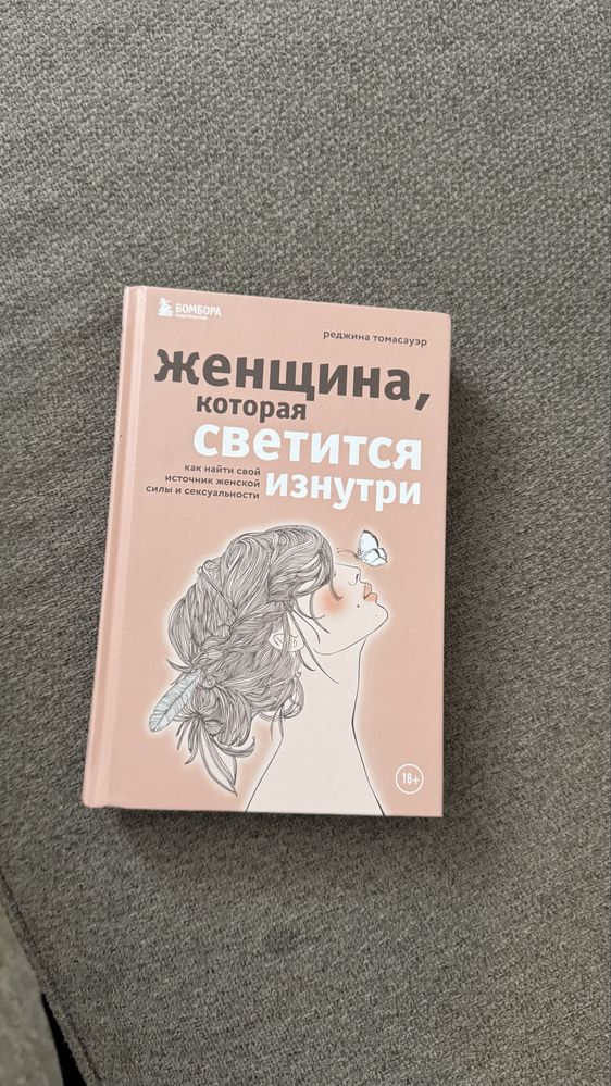 Продам книгу ! женщина которая светится  изнутри