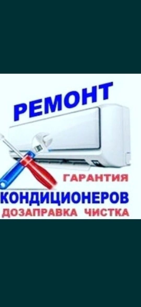 Профессиональное чистка и ремонт кондиционеров