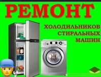 Ремонт холодильников любой марки с гарантией.