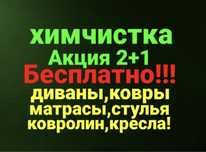 Выездная Химчистка мягкой мебели, ковёр стирка ковров, клем жуу, палас