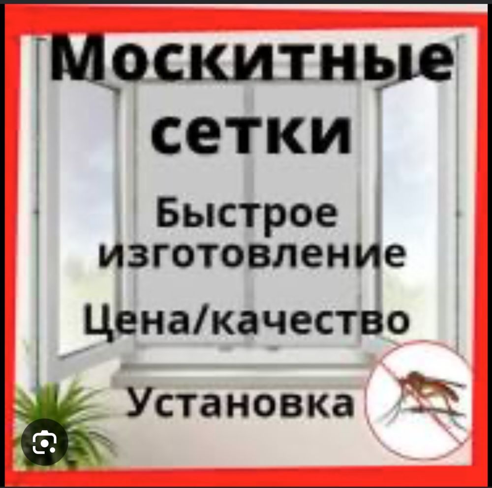 Москитные сетки на окна Алматы