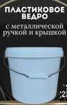 Продам пластиковые ведра с крышкой, железная ручка. Большие на 21 литр