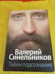 Книга Синельникова "возлюби болезнь свою" Тайны подсознания.