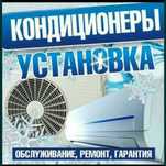 Установка Кондиционера. Чистка. Заправка. Ремонт.