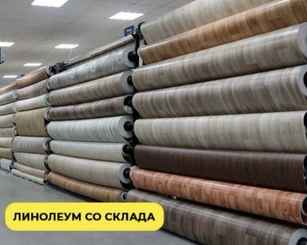 Линолеум Линолеум