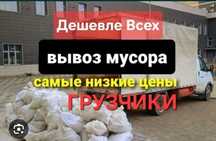 Вывоз мусора , строй хлама ,домашней старой мебели от 5000тг