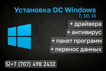 Установка Windows 7, 10, 11 (виндовс)