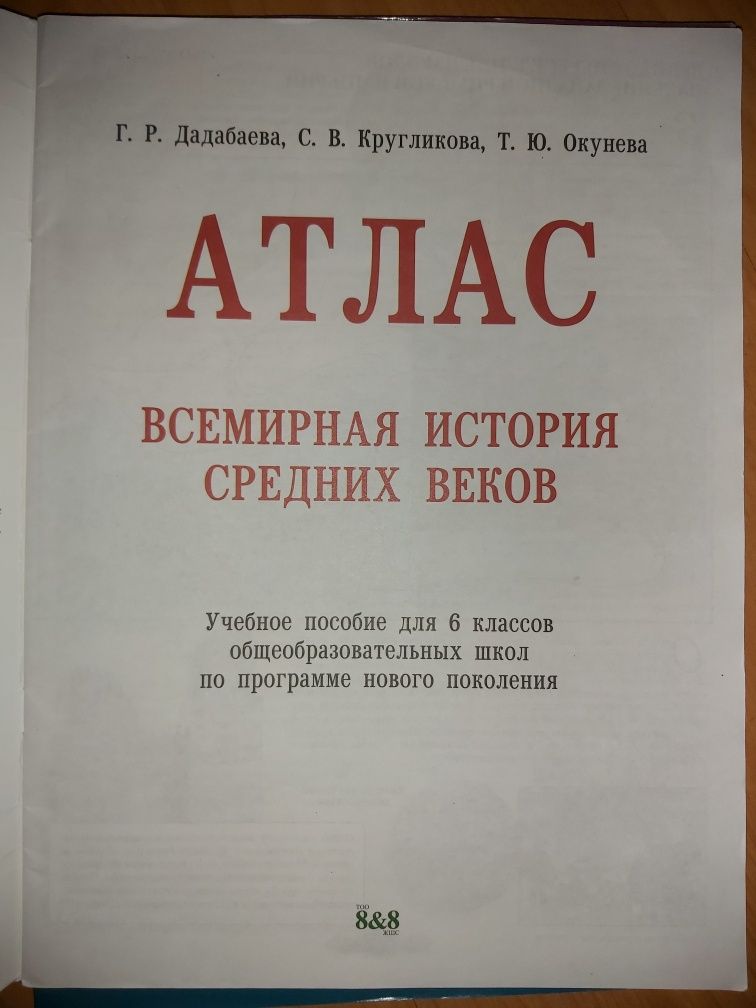 Атлас Всемирная История Средних Веков, 7 класс