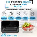 Очиститель воздуха и озонатор воды AlmatyAir GL-2118