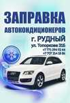 Установка автокондиционеров! Заправка автокондиционера!