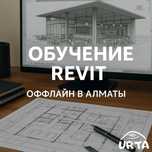Курсы/обучение Revit в Алматы — оффлайн обучение для начинающих и