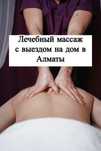 Массаж Лечебный с выездом На Дом Массажист Алматы При Остеохондрозе