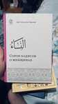 продам книги сорок хадисов о женщинах, уроки семьи