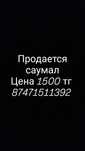 Продается саумал. Цена 1500 за литр