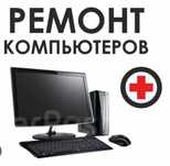 ВЫЕЗД НА ДОМ! Ремонт компьютеров и ноутбуков!