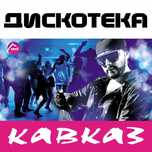 VA - Кавказский хит / 108 песен / МР3