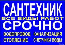 Сантехники! Все виды сантехнических услуг!