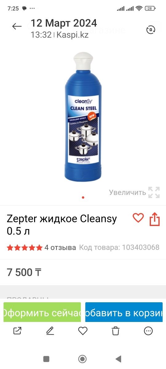 Моющее средство Цептер Zepter