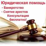 Снятие арестов. Отмена испол.надписей. Банкротство.