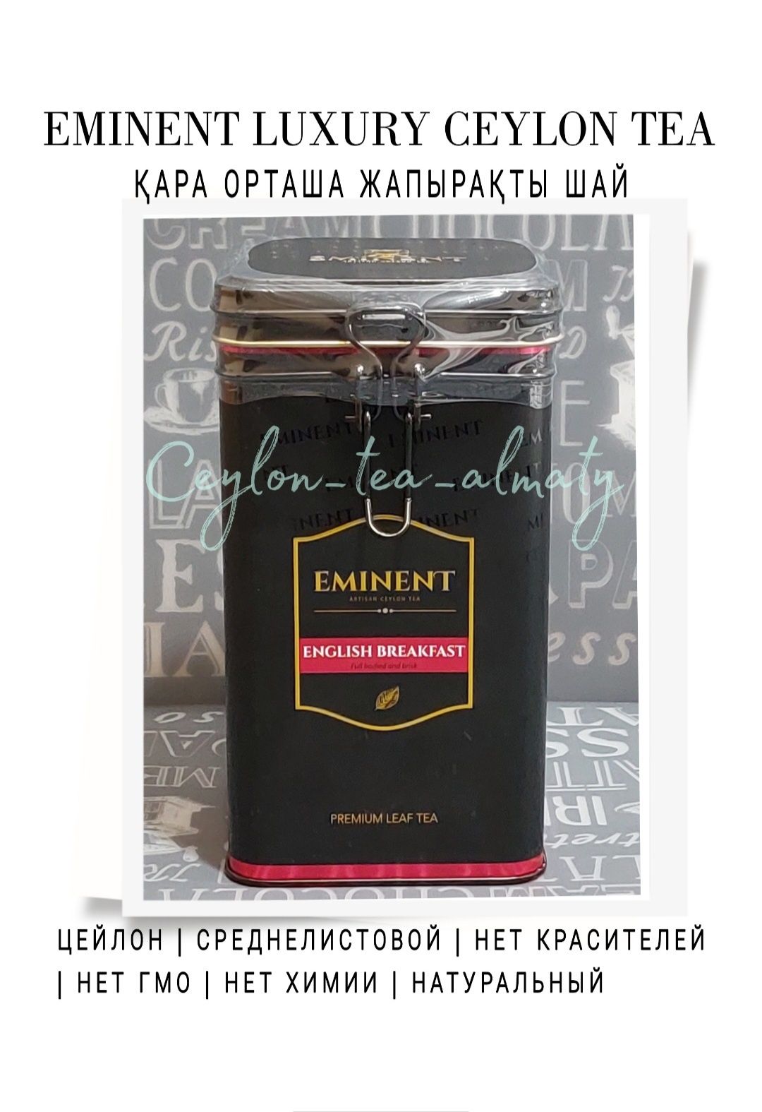 Eminent Чай Черный Luxury Цейлон Листовой Leaf 4 вида 4 түрі