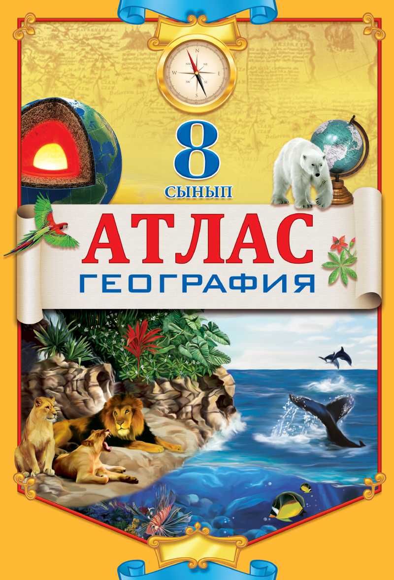 Атлас естествознание 5,6 класс, география 10 , 8,7, 9  класс
