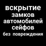 Аварийное вскрытие замков дверей сейфов открыть авто медвежатник
