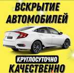 Вскрытие Замок дверь авто.Машина есык ашу. Медвежатник.открыт машину.