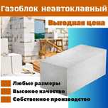 Газоблок неавтоклавный