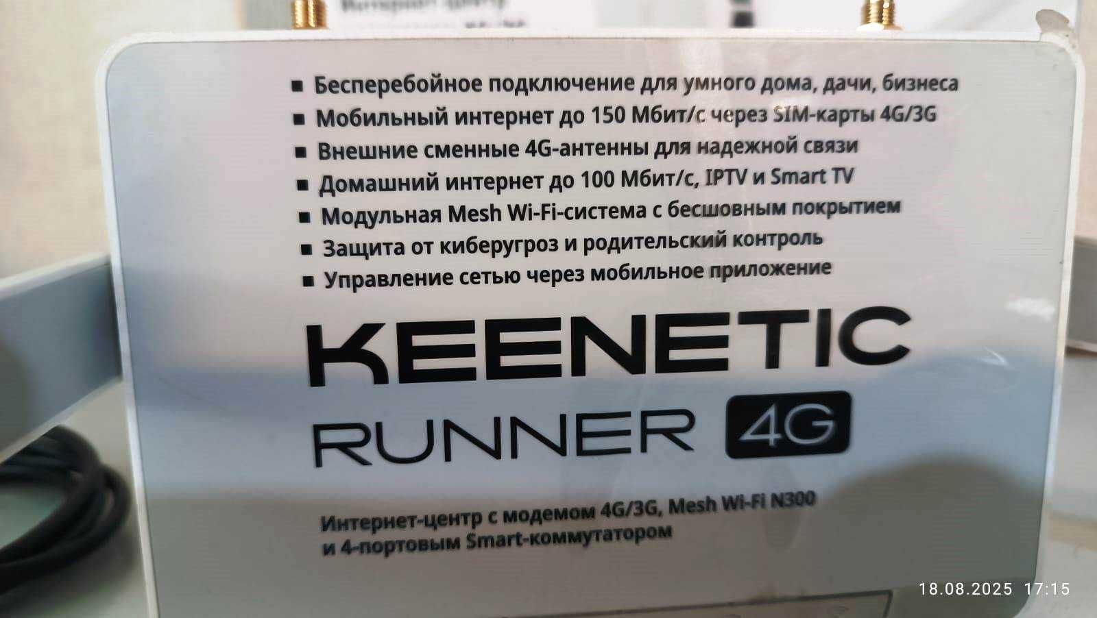 4 G роутер  Keenetik Runner