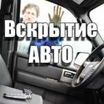 Вскрытие автомобилей